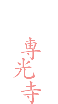 浄土真宗本願寺派 月寶山 専光寺  延慶二年建立